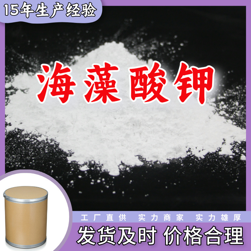 海藻酸钾  99% 现货直供库存大源头企业基地直供品种齐全山东江苏