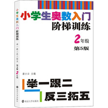 小学生奥数入门阶梯训练 举一跟二反三拓五 2年级 第5版