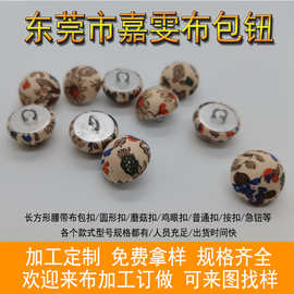 包布扣加工急纽蘑菇扣气眼爱心形扣暗扣加圈铁线底纽扣服装衬衫扣