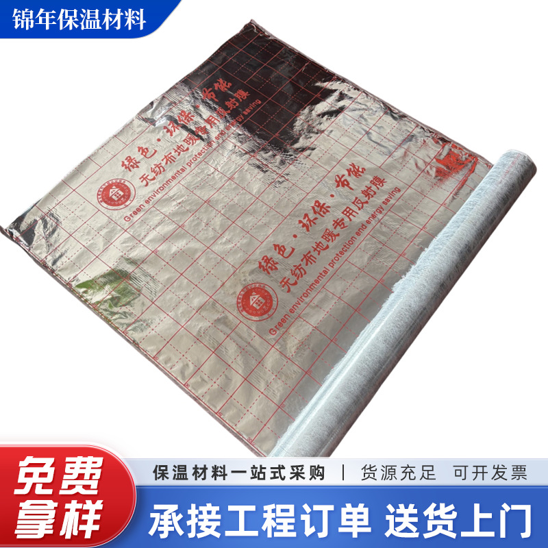 无纺布地暖反射膜地暖专用反射膜隔热膜铝箔地暖施工反射膜