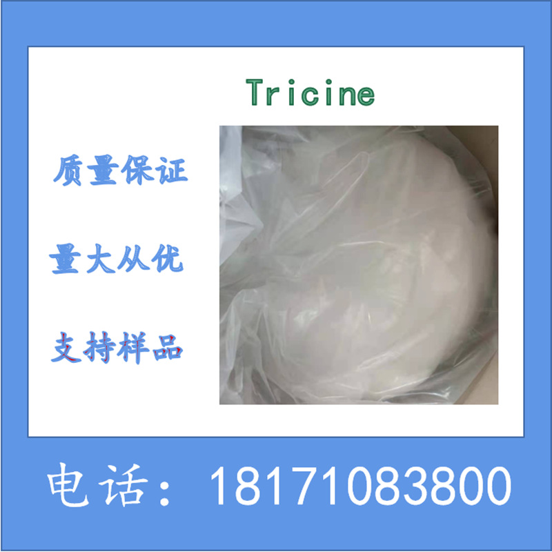 三(羟甲基)甲基甘氨酸 CAS：5704-04-1 Tricine 含量99%以上 现货