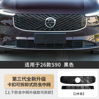 Automobile anti-insect net, S90 Xc70 Xc90 S60 Water - 26-models-of-s90-third-generation-buckle-detachable-upper-and-lower-insect-proof-mesh-black-trim-strip-integrated-2-piece-set