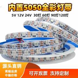 源头厂家WS2811内置IC幻彩5V单点单控软灯带5050RGB60灯带遥控