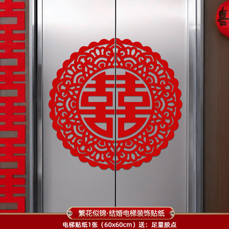 电梯贴纸喜字告示结婚专用喜字贴订婚礼门贴酒店婚房布置囍字贴|undefined