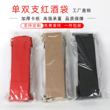 单双支红酒礼品纸袋加厚手提葡萄酒牛皮酒袋现货单支酒盒印刷logo