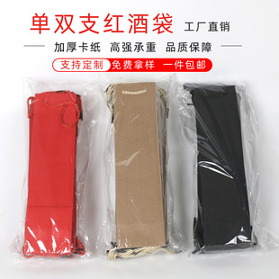 Single and Double Red Wine Gift Paper Bag Thickened Portable Wine Cowhide Wine Bag in stock Single Wine Box Printed Logo