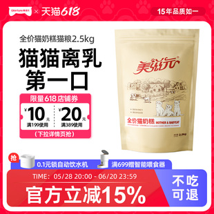 Meiziyuan 1-4 Months Old Kitten Full Price Milk Cake 2.5kg Pregnant and Lactating Mother Cat Kitten Cat Food Nutrition