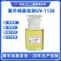紫外线抗老化水性uv-1130tinuvin1130吸收剂
