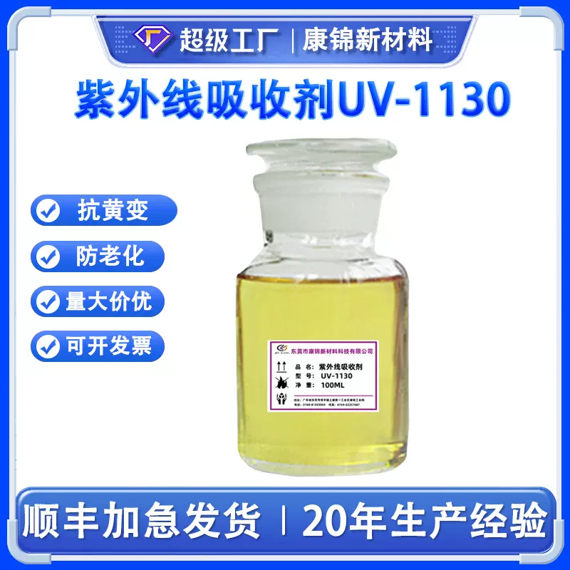 水性涂料紫外线吸收剂UV-1130Tinuvin1130抗老化光稳定剂UV1130