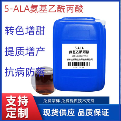 5-ALA.5-氨基乙酰丙酸叶面肥C冲施肥增甜着色剂原液高含量植物|ms