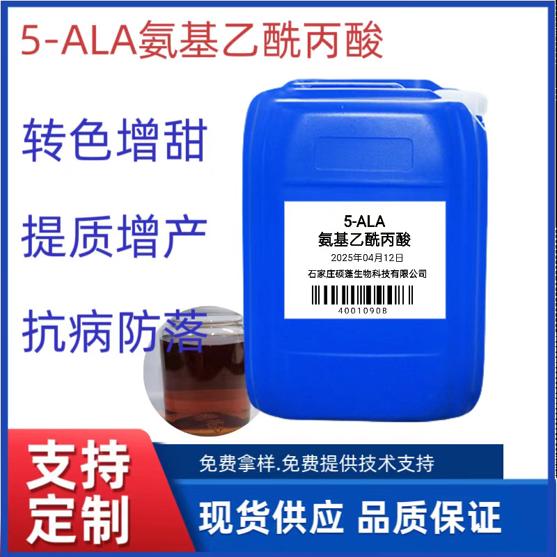 5-ALA.5-氨基乙酰丙酸叶面肥C冲施肥增甜着色剂原液高含量植物|ms