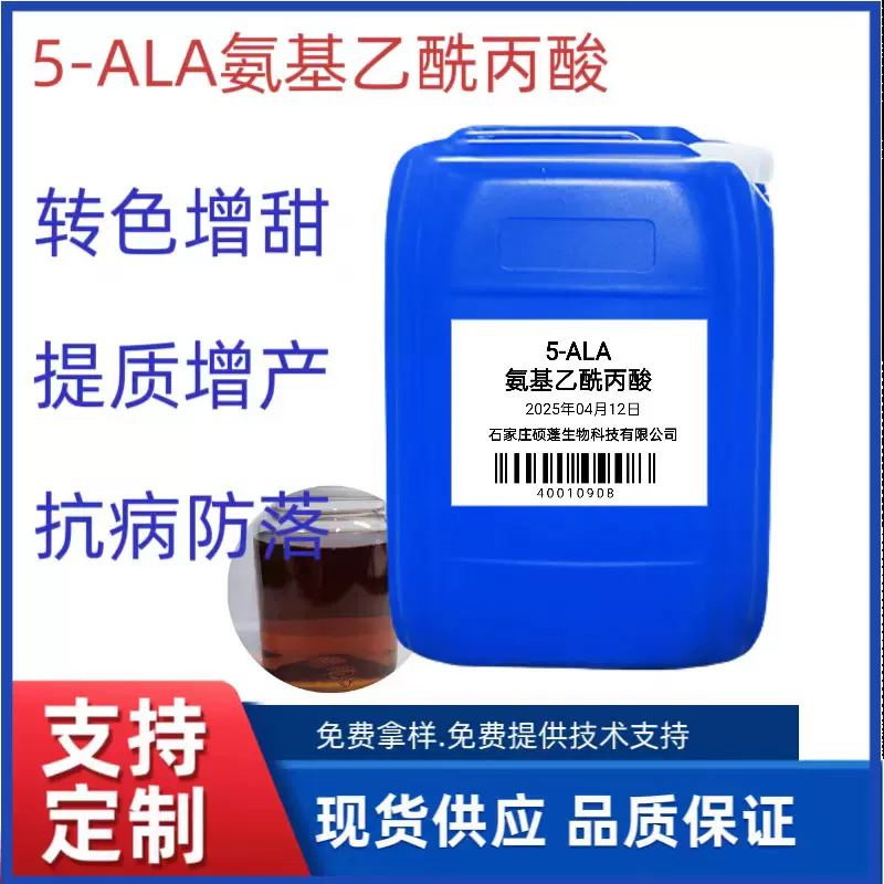 5-ALA.5-氨基乙酰丙酸叶面肥C冲施肥葡萄增甜着色剂原液高含量
