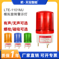 LTE-1101MJアナログ回転警告灯led回転音光警報灯信号灯表示灯音付き