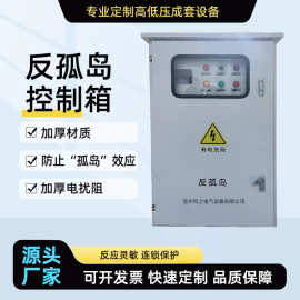 反孤岛控制箱保护装置扰动电阻配电箱400kw800KW电站检修