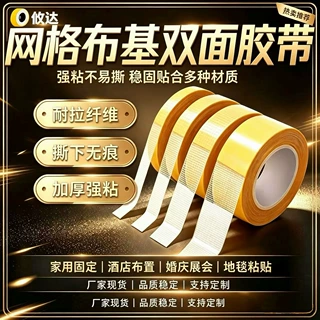 高粘网格布基双面胶撕下不留痕地毯婚庆展会通用加厚强力纤维双面