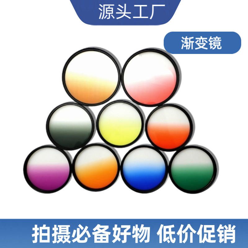 摄影器材滤镜 厂家直销37-82颜色镜渐变镜旋转式渐灰镜规格全