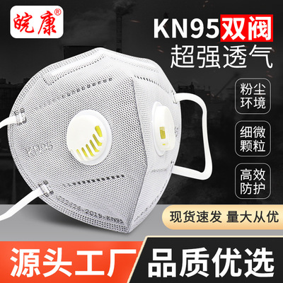 皖康kn95雙呼吸閥口罩定制logo 含活性炭工業防花粉達標口罩批發