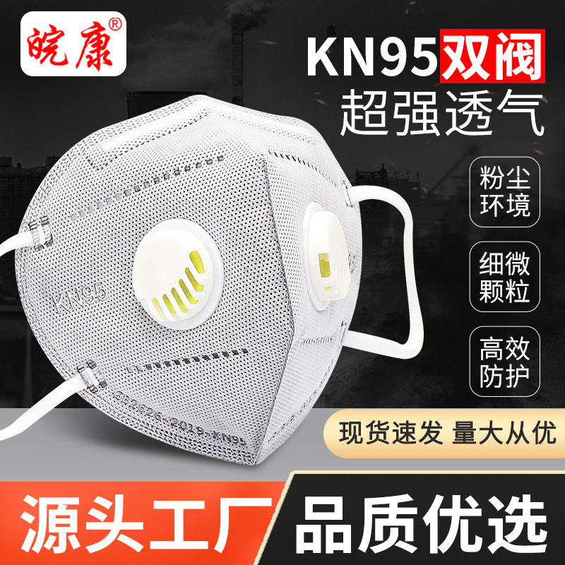 皖康kn95雙呼吸閥口罩定制logo 含活性炭工業防花粉達標口罩批發