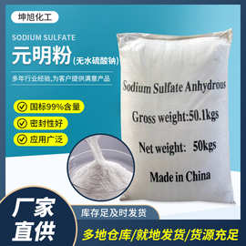 国标99含量元明粉 工业无水硫酸钠纺织印染水泥添加元明粉供应