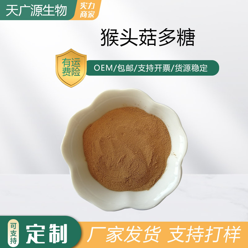 猴头菇多糖80%猴头菇提取猴头菇粉保健品原料三证齐全现货包邮