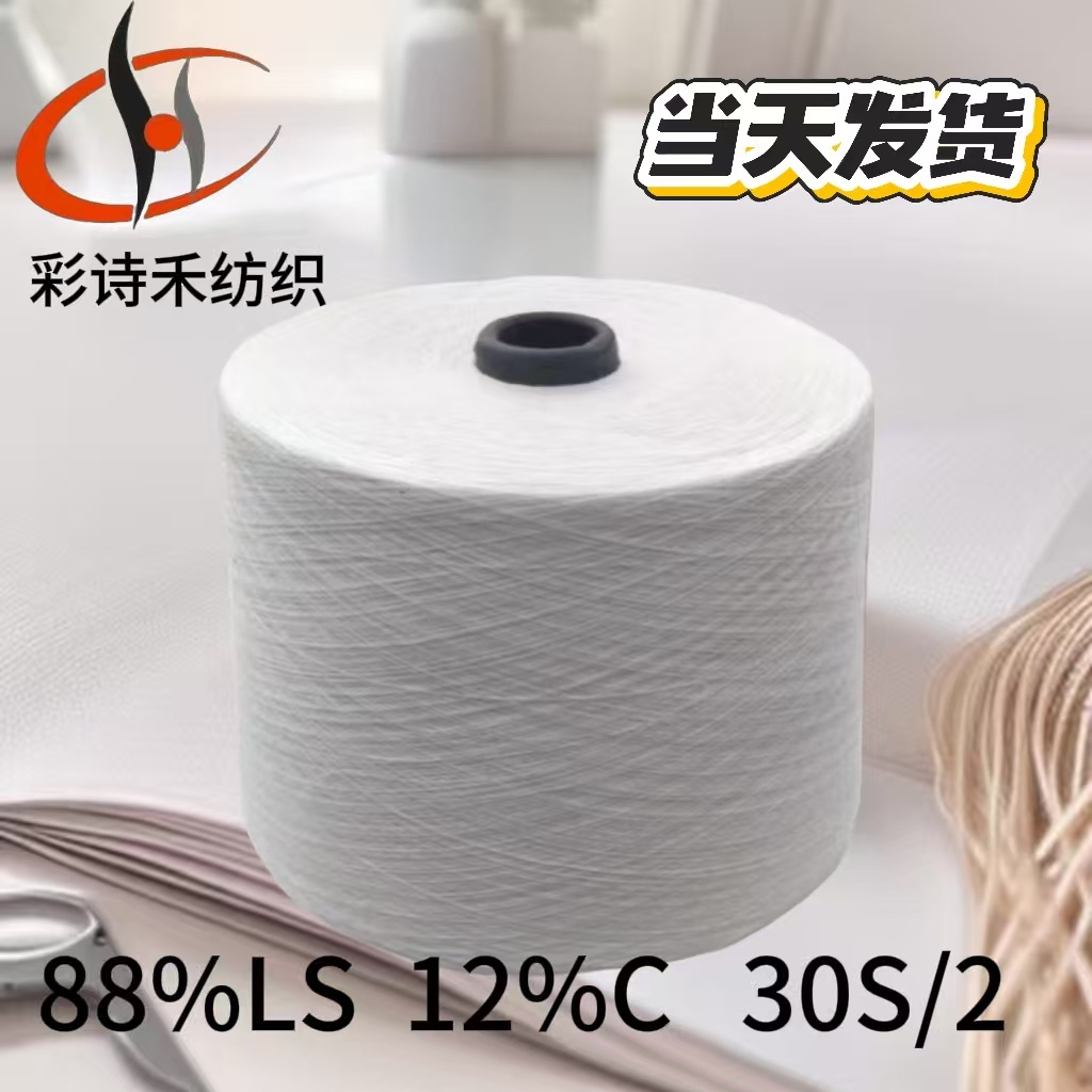 莱赛尔新疆棉混纺纱线ls/c 88/12 30支2股白色筒形纱现货当天发