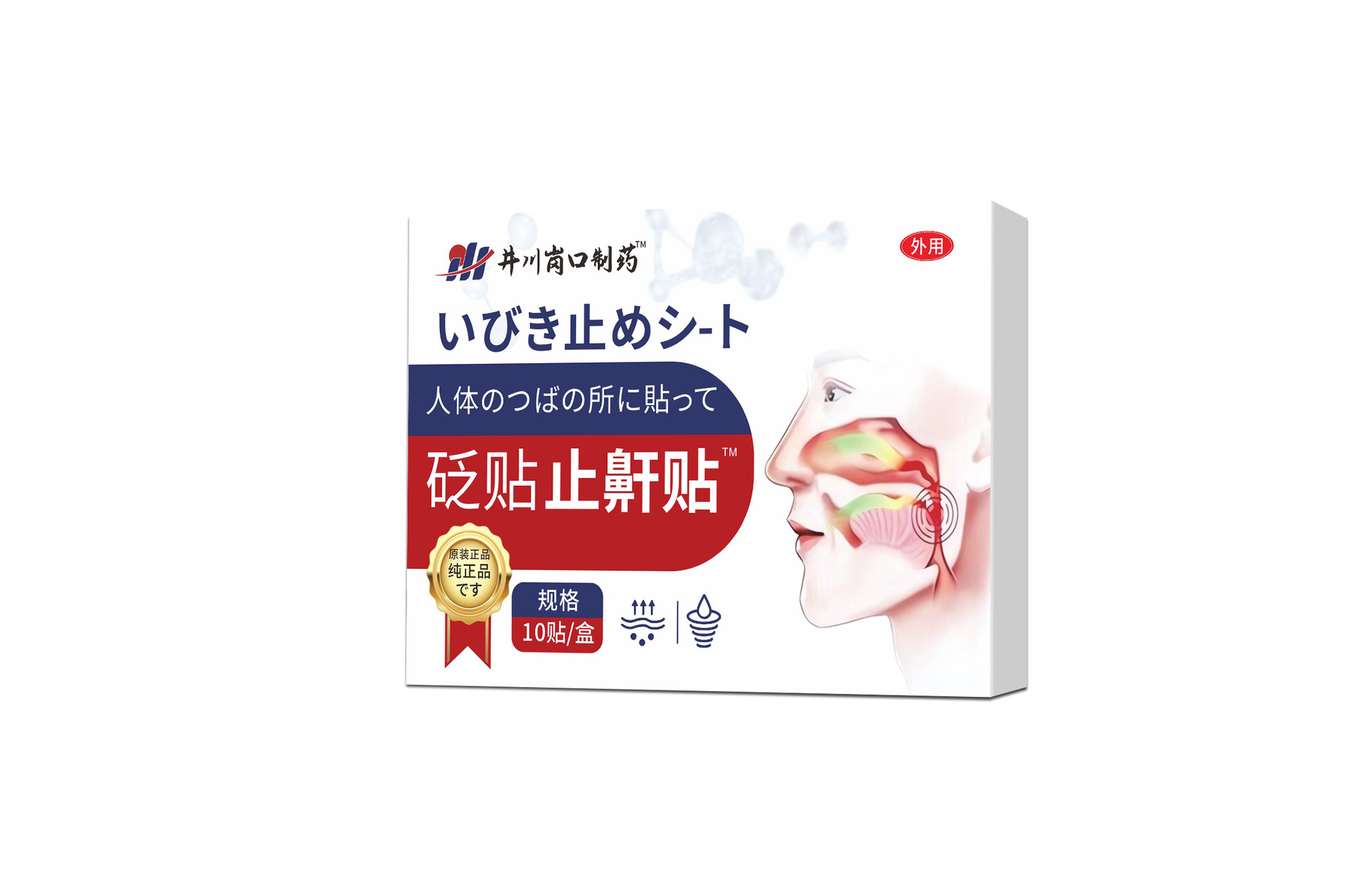 井川岗口制药止鼾贴