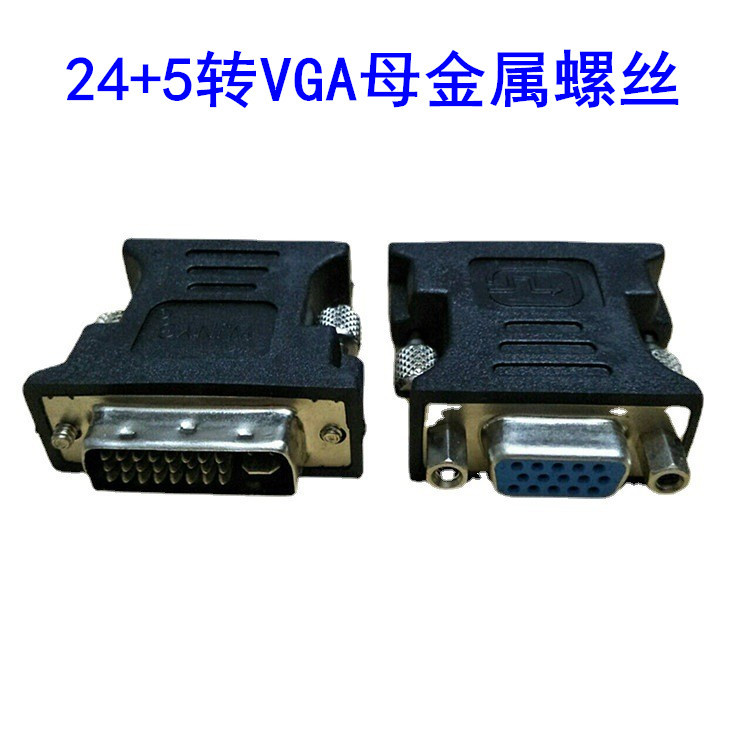 厂家直供DVI转VGA转接头DVI（24+5）toVGA公对母接口显卡接显示器
