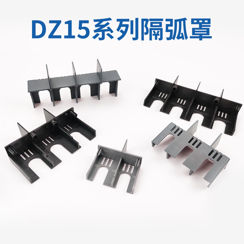 DZ15LE断路器隔弧罩漏电空开灭弧罩防护罩漏电开关绝缘保护盖飞弧