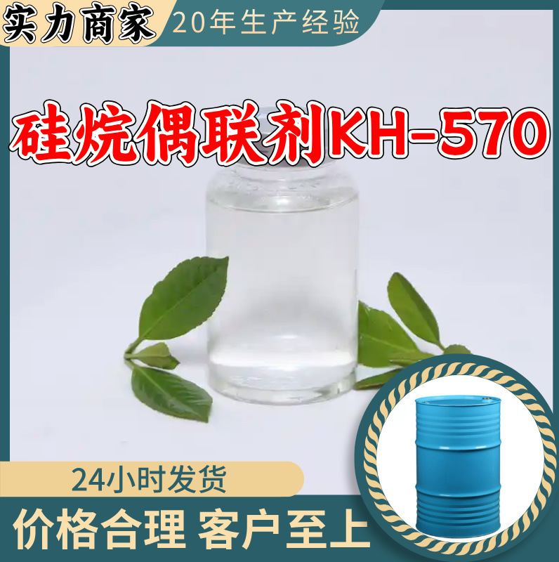 γ-甲基丙烯酰氧基丙基三甲氧基硅烷 硅烷偶联剂KH-570 改善性能