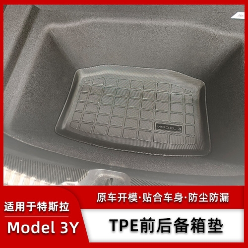 Suitable for Tesla modelY3 trunk mat modely front and rear trunk mat Ya artifact modification accessories