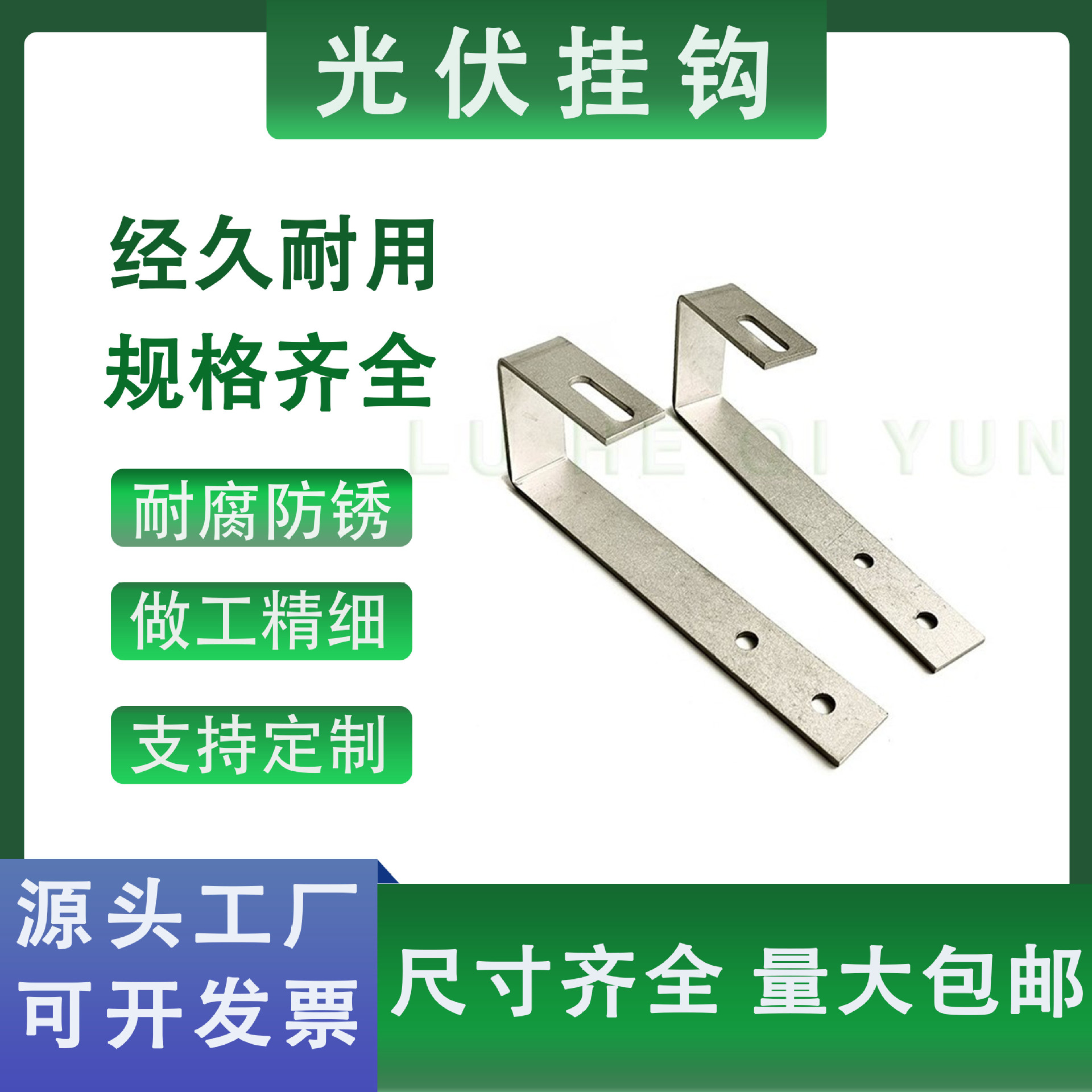 绿合起源304不锈钢太阳能光伏挂钩屋顶组合连接件挂钩支持定制