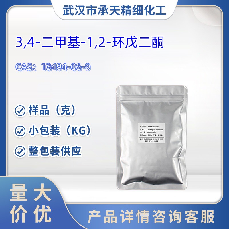 3,4-二甲基-1,2-环戊二酮   13494-06-9  样品 1kg   25kg