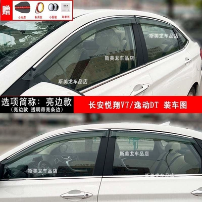 Rain shield | Changan Cs35/Cs75/Cs55/Cs15/Cx70 Ounuo Eado - yuexiang-v7yidong-dt-thickened-bright-edge-model