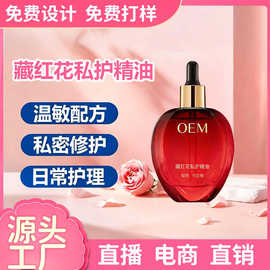 定制藏红花私护精油私密外阴水滋润保养护理依兰花园私密按摩精油