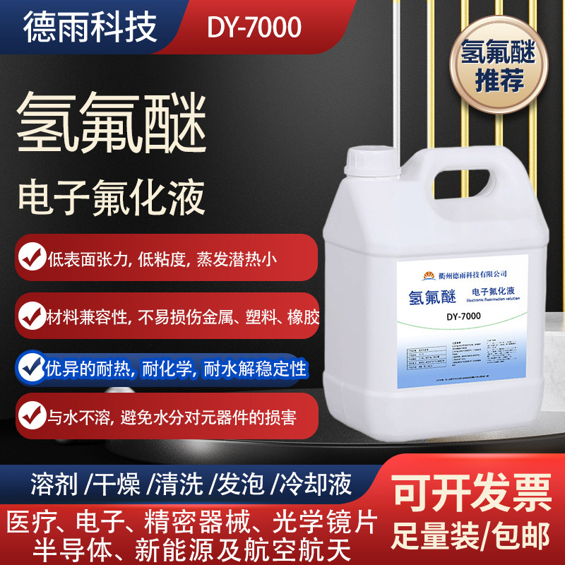 氢氟醚7000氟化液375-03-1冷却电子半导体精密器械清洗溶剂无闪点