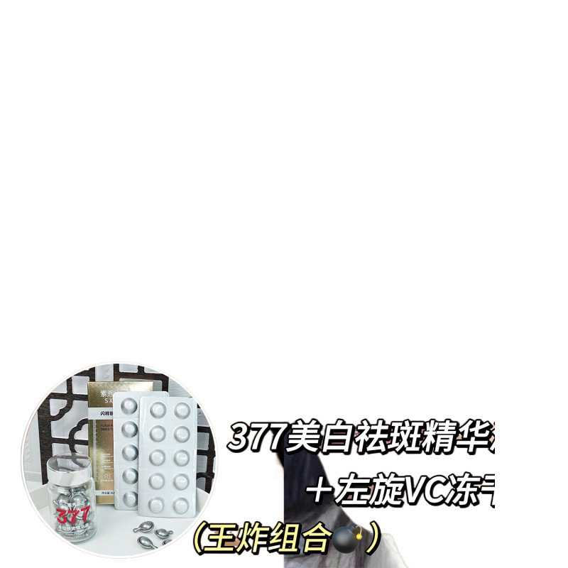 【48時間以内に発送】Su Xiuchen's 377 美白・そばかす防止エッセンス + ダークを改善する L-VC フリーズドライ タブレット|undefined