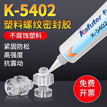塑料螺丝胶水卡夫特k-5402螺纹胶密封胶螺丝紧固防松胶水塑料螺纹