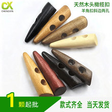 木头双孔橄榄扣/天然木质纽扣/羊角斜角扣子/大衣钮扣经典百搭