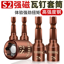 【一件代发】六角柄瓦钉钻尾丝套筒8mmS2强磁扳手自攻磁吸螺丝批