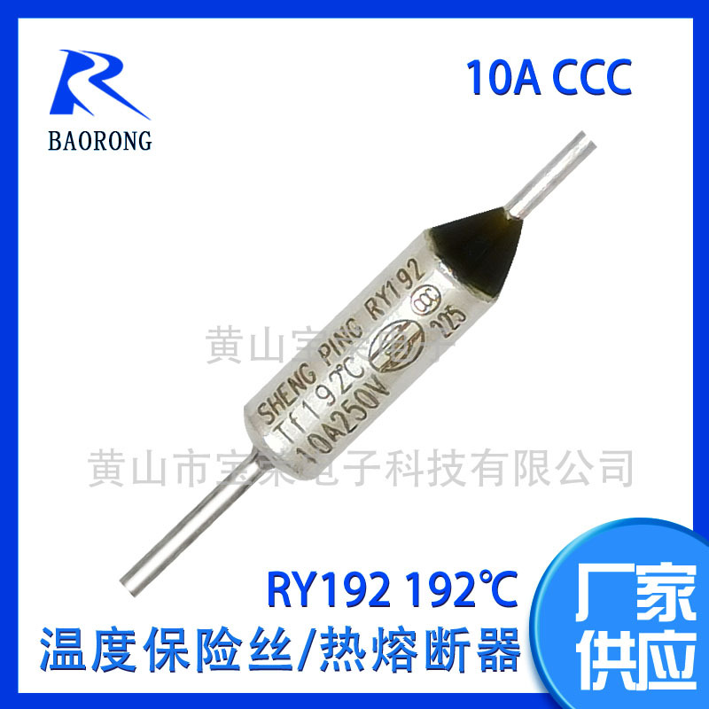 SHENGPING温度保险丝RY19210A250V热熔断器电饭锅用一次性热保护