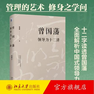 正版 曾国藩领导力十二讲 管理的艺术修身之学问提升自己的领导力