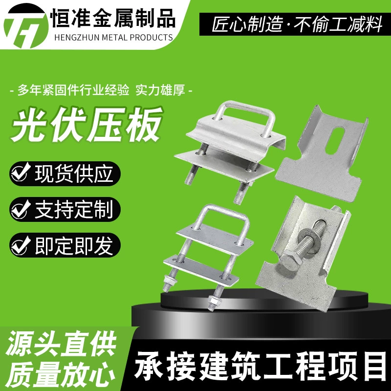 Фотоэлектрическая нажимная пластина Аксессуары для фотоэлектрических кронштейнов Аксессуары для солнечной энергии Фотоэлектрические аксессуары Нажимная пластина с одним и двумя отверстиями U-образный провод