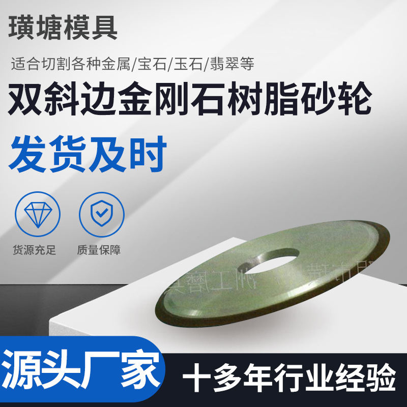 双斜边金刚石树脂砂轮合金电镀斜边磨具硬度高金属打磨圆盘砂轮