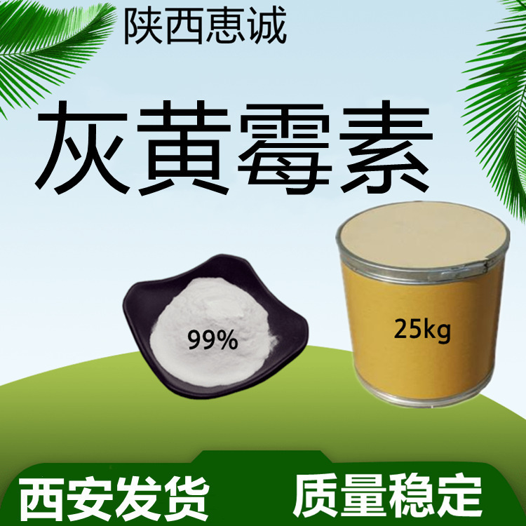 灰黄纯粉 霉素  恵诚现货供应量大从优西安及时发货