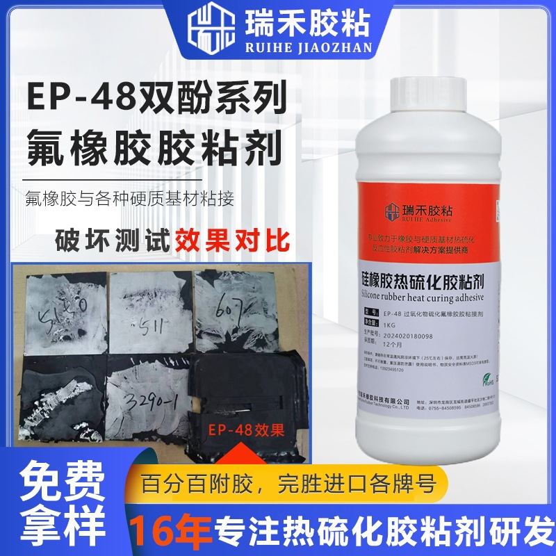 EP48过氧氟橡胶硅胶高温硫化胶水粘金属不锈钢尼龙热硫化粘合剂