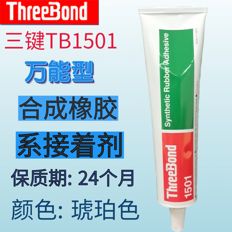 特价现货供应日本三键1501，threebond 1501黄色橡胶密封胶 万能
