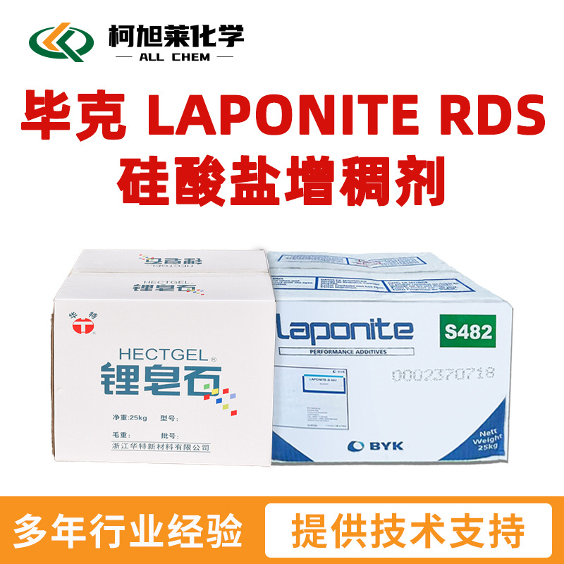 毕克 RDS 毕克 LAPONITE RDS 硅酸盐增稠剂