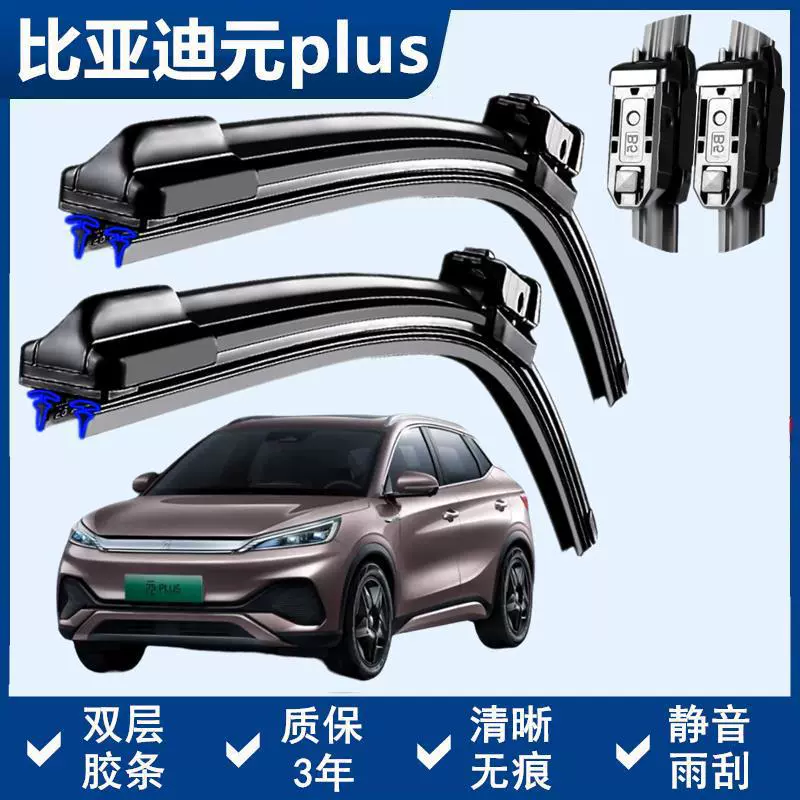 BYD Yuan PLUS Специальный стеклоочиститель Двойная резиновая полоса без костного стеклоочистителя переднее окно новое и старое автомобильное оригинальное стеклоочиститель
