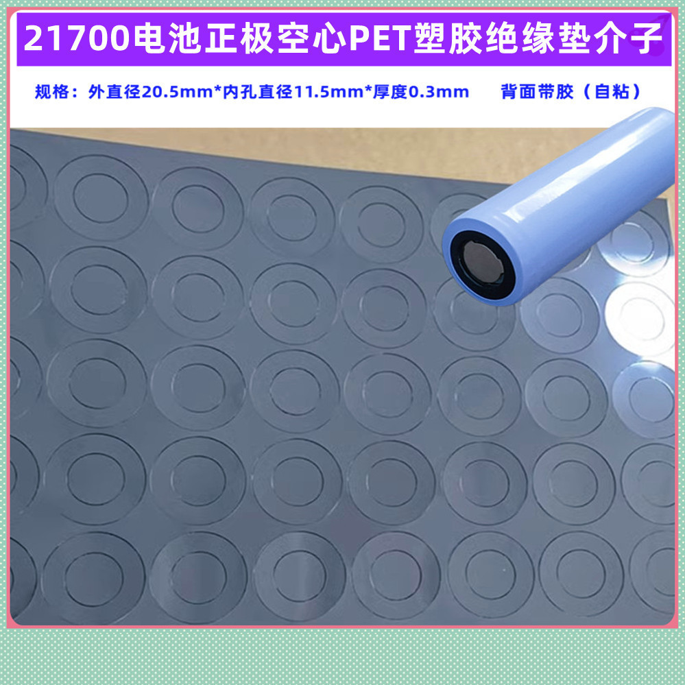 单节1节21700锂电池PET 塑胶正极空心平头绝缘垫垫片