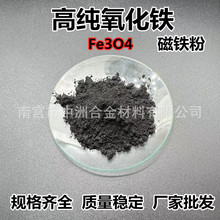 高纯四氧化三铁高纯纳米四氧化三铁高磁性材料黑色氧化铁Fe304